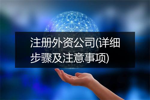 注册外资公司(详细步骤及注意事项)