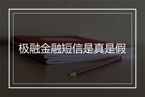 极融金融短信是真是假