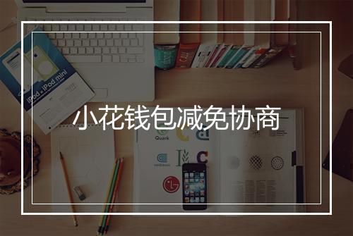 小花钱包减免协商