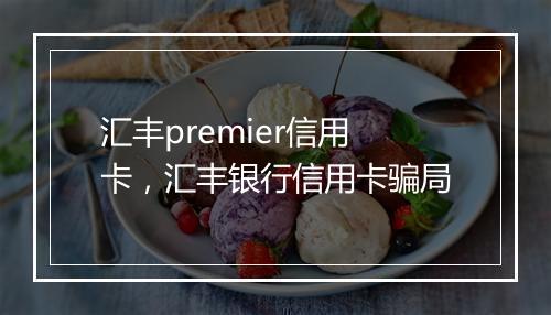汇丰premier信用卡，汇丰银行信用卡骗局