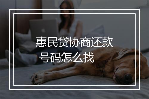 惠民贷协商还款 号码怎么找