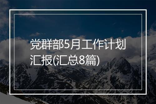 党群部5月工作计划汇报(汇总8篇)