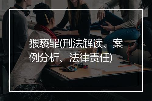 猥亵罪(刑法解读、案例分析、法律责任)