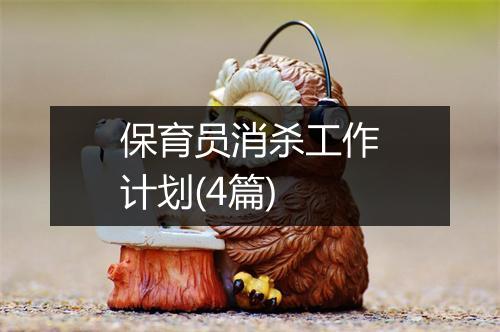 保育员消杀工作计划(4篇)
