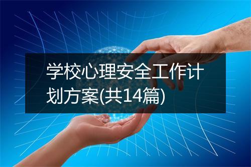 学校心理安全工作计划方案(共14篇)