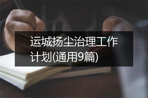 运城扬尘治理工作计划(通用9篇)