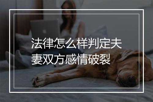 法律怎么样判定夫妻双方感情破裂
