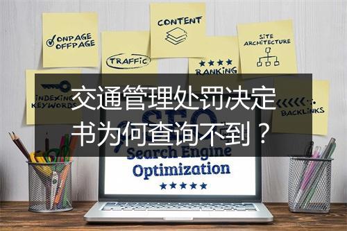 交通管理处罚决定书为何查询不到？