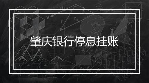 肇庆银行停息挂账