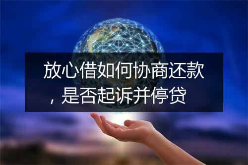 放心借如何协商还款，是否起诉并停贷