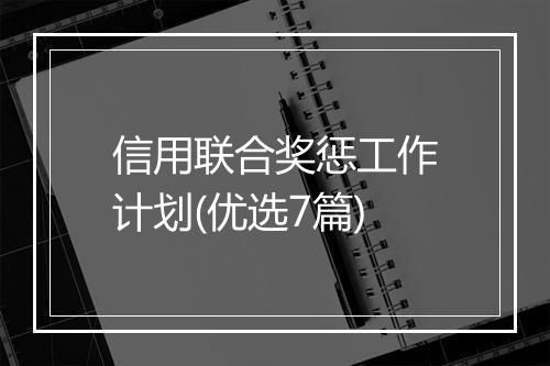 信用联合奖惩工作计划(优选7篇)