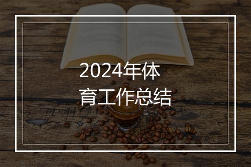2024年体育工作总结