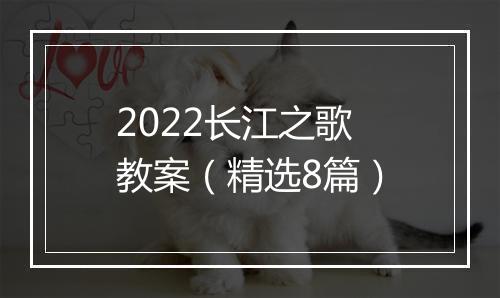 2022长江之歌教案（精选8篇）