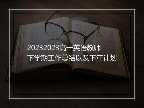 20232023高一英语教师下学期工作总结以及下年计划