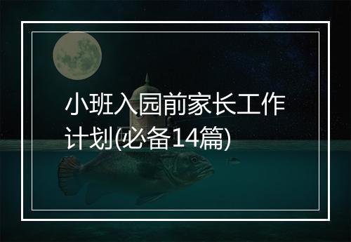 小班入园前家长工作计划(必备14篇)