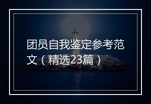 团员自我鉴定参考范文（精选23篇）