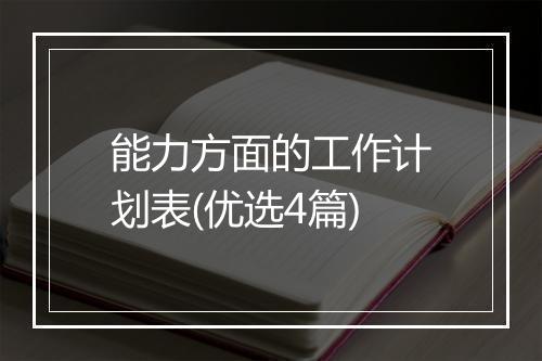 能力方面的工作计划表(优选4篇)