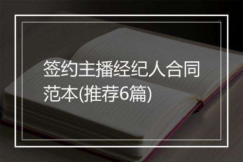 签约主播经纪人合同范本(推荐6篇)
