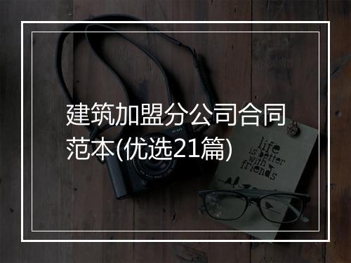 建筑加盟分公司合同范本(优选21篇)