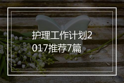 护理工作计划2017推荐7篇