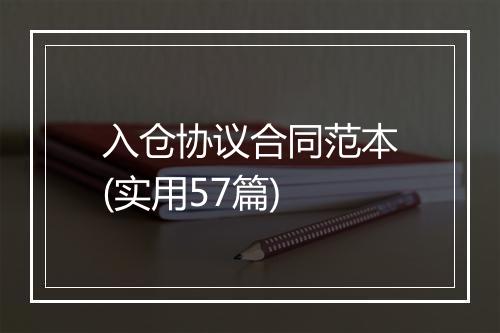 入仓协议合同范本(实用57篇)