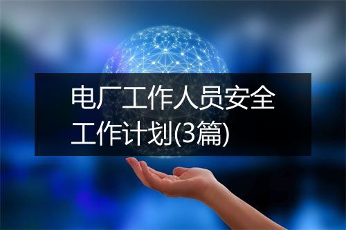 电厂工作人员安全工作计划(3篇)