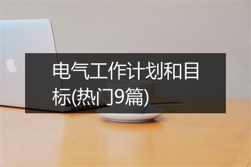 电气工作计划和目标(热门9篇)