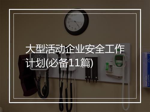 大型活动企业安全工作计划(必备11篇)