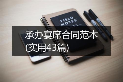 承办宴席合同范本(实用43篇)