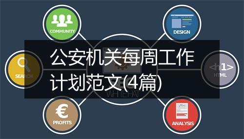 公安机关每周工作计划范文(4篇)