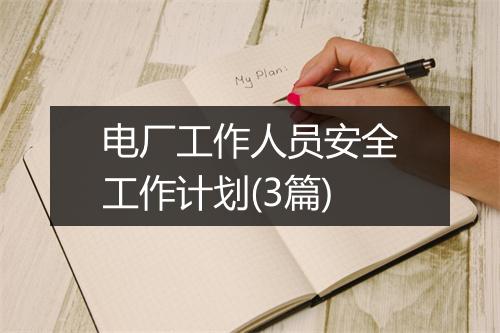 电厂工作人员安全工作计划(3篇)