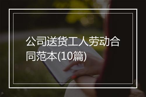 公司送货工人劳动合同范本(10篇)