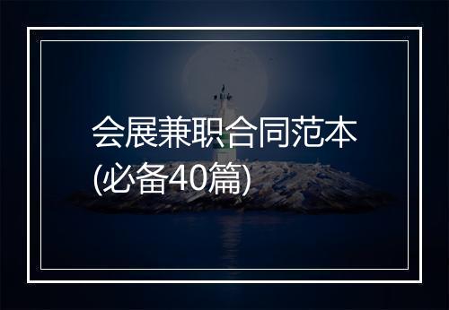 会展兼职合同范本(必备40篇)