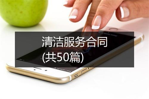 清洁服务合同(共50篇)