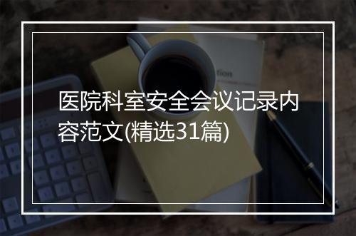 医院科室安全会议记录内容范文(精选31篇)