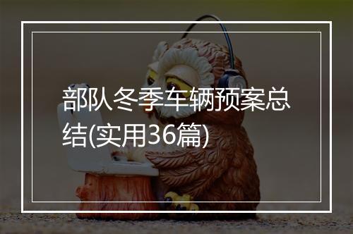 部队冬季车辆预案总结(实用36篇)