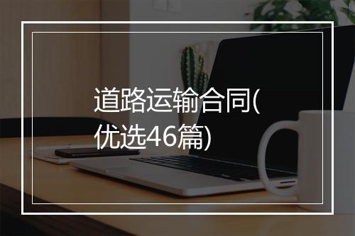 道路运输合同(优选46篇)