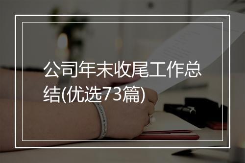 公司年末收尾工作总结(优选73篇)