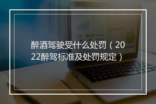 醉酒驾驶受什么处罚（2022醉驾标准及处罚规定）
