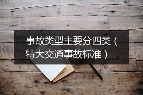 事故类型主要分四类（特大交通事故标准）