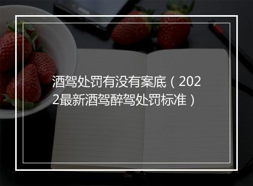 酒驾处罚有没有案底（2022最新酒驾醉驾处罚标准）