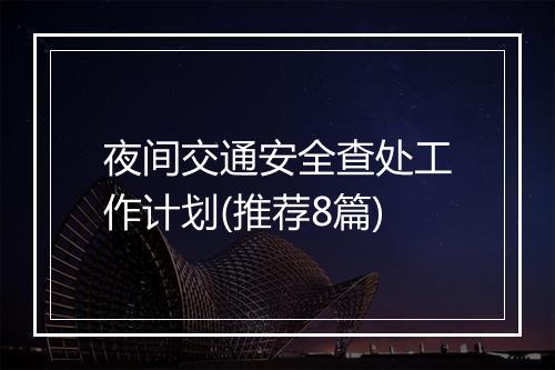 夜间交通安全查处工作计划(推荐8篇)