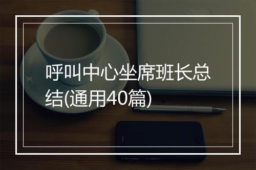 呼叫中心坐席班长总结(通用40篇)