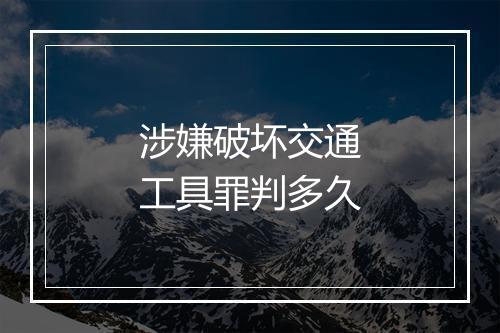涉嫌破坏交通工具罪判多久