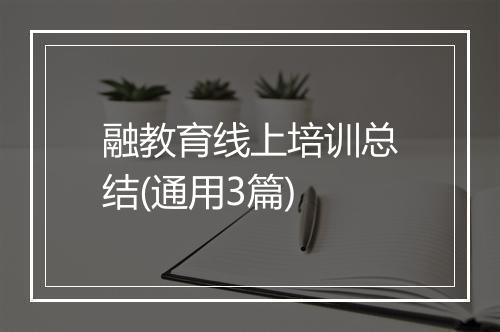 融教育线上培训总结(通用3篇)