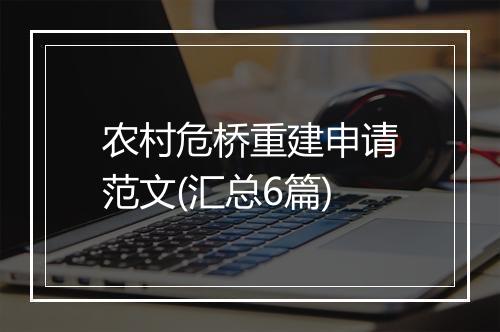 农村危桥重建申请范文(汇总6篇)