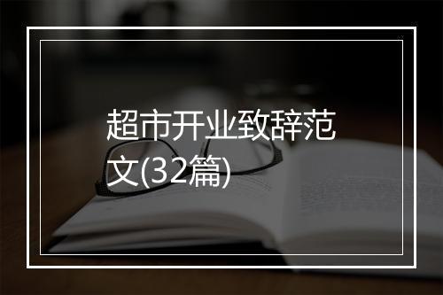 超市开业致辞范文(32篇)