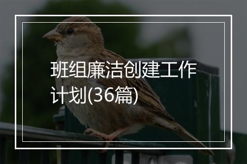 班组廉洁创建工作计划(36篇)