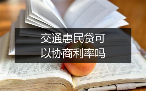 交通惠民贷可以协商利率吗