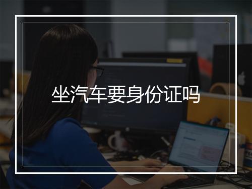 坐汽车要身份证吗